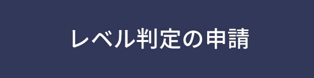 レベル判定の申請