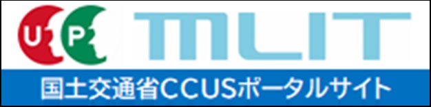MLIT 国土交通省CCUSポータルサイト