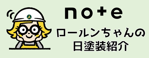 ロールンちゃんの日塗装紹介