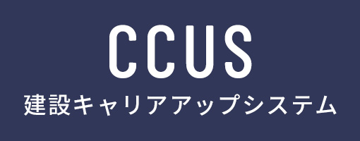 CCUS 建設キャリアアップシステム