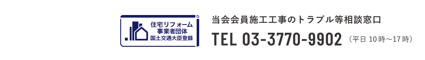 当会会員施工工事のトラブル等相談窓口 TEL 03-3770-9902（平日 10時〜17時）