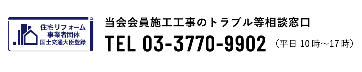 当会会員施工工事のトラブル等相談窓口 TEL 03-3770-9902（平日 10時〜17時）