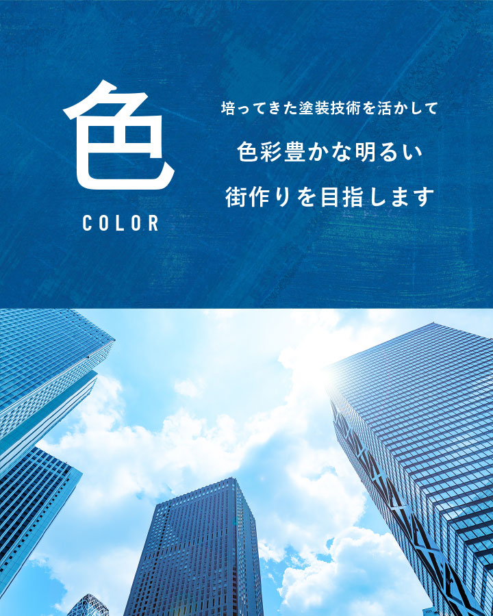 色 COLOR 培ってきた塗装技術を活かして 色彩豊かな明るい街作りを目指します