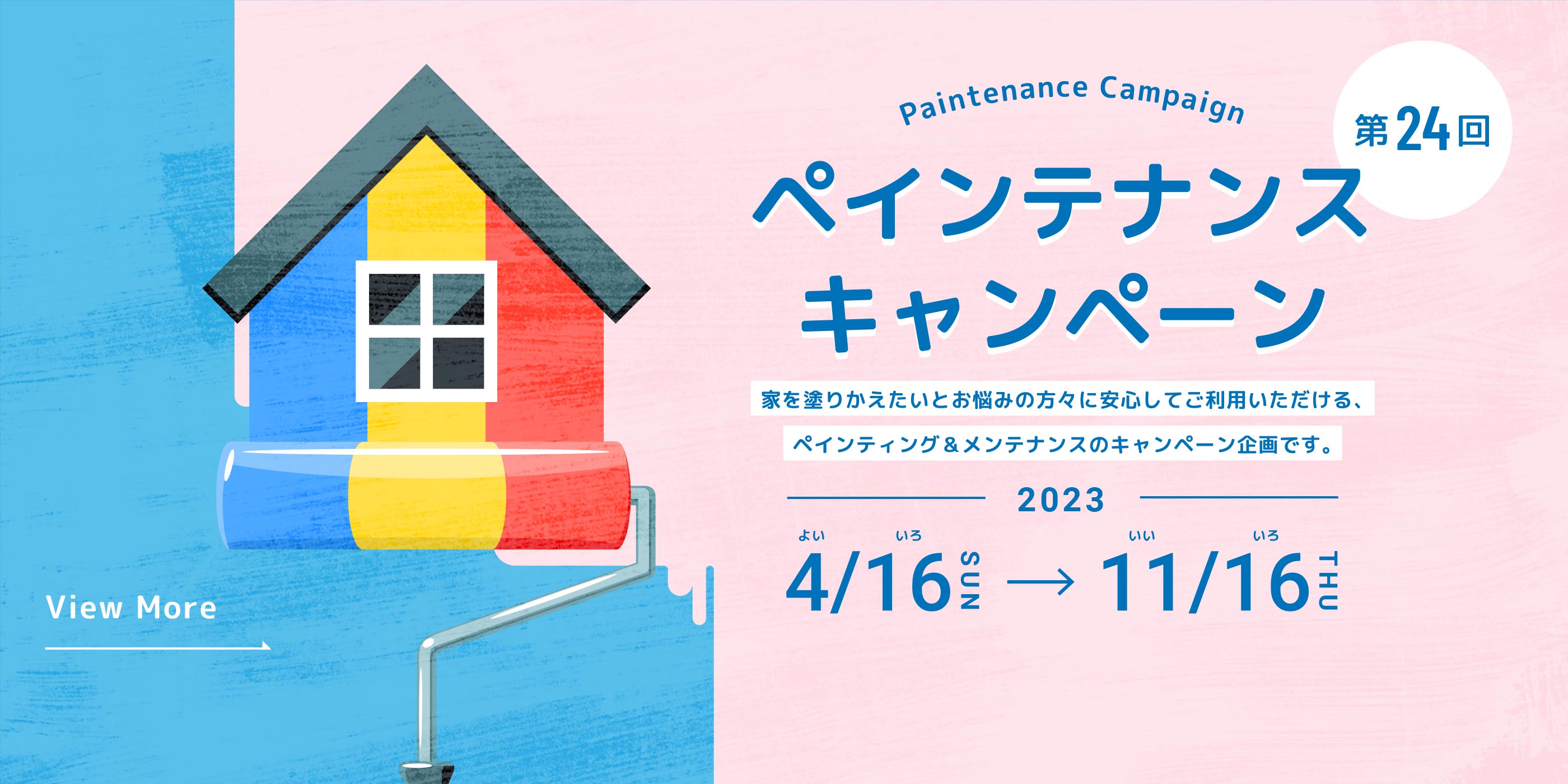 ペインテナンスキャンペーン