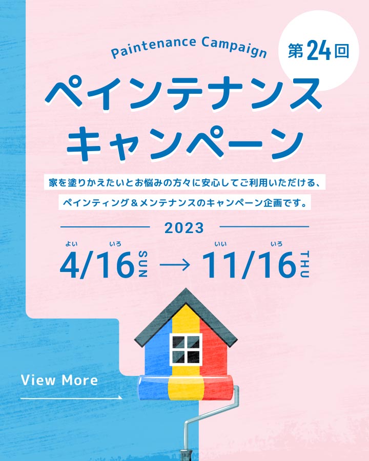 ペインテナンスキャンペーン