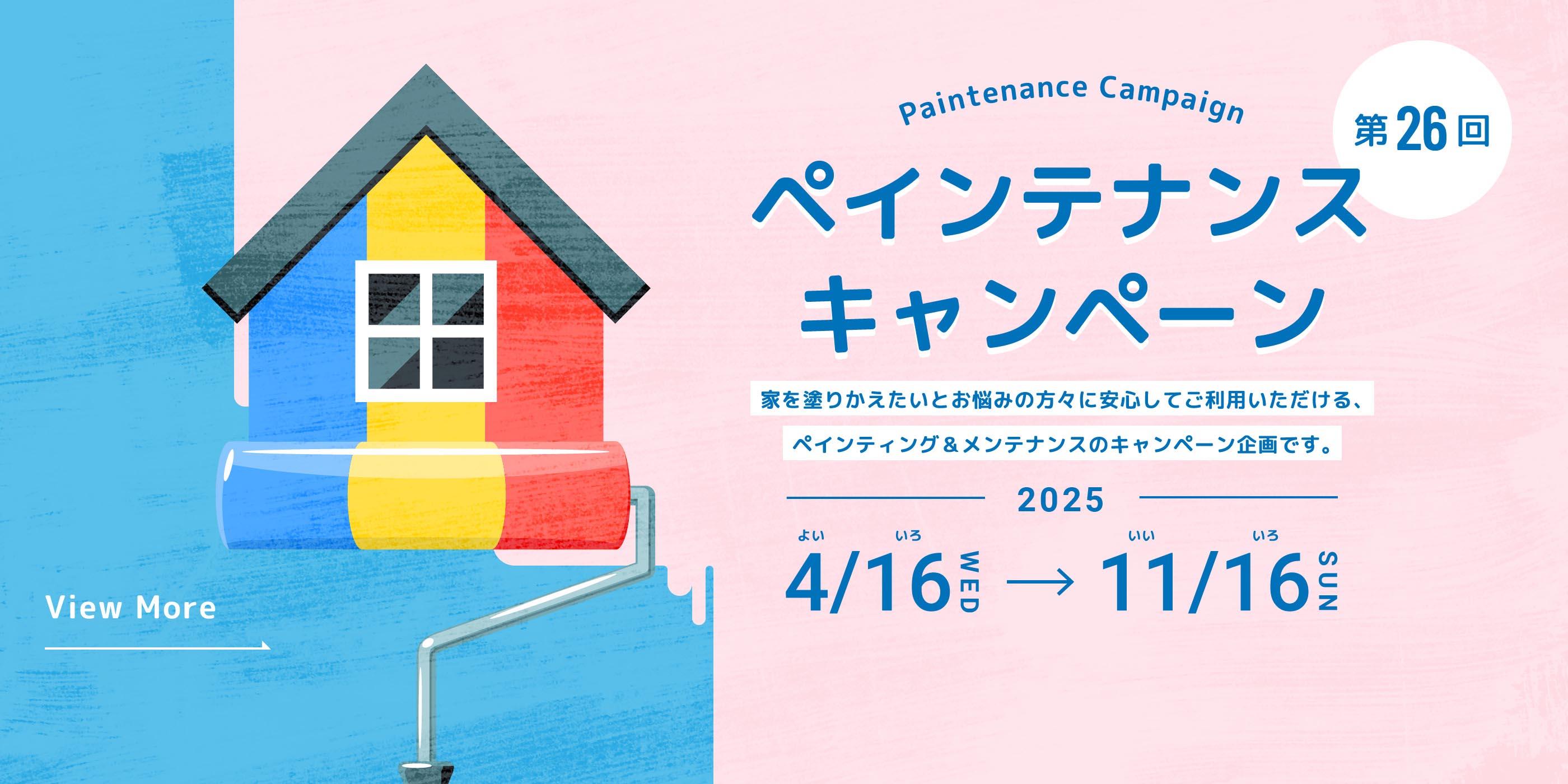 ペインテナンスキャンペーン