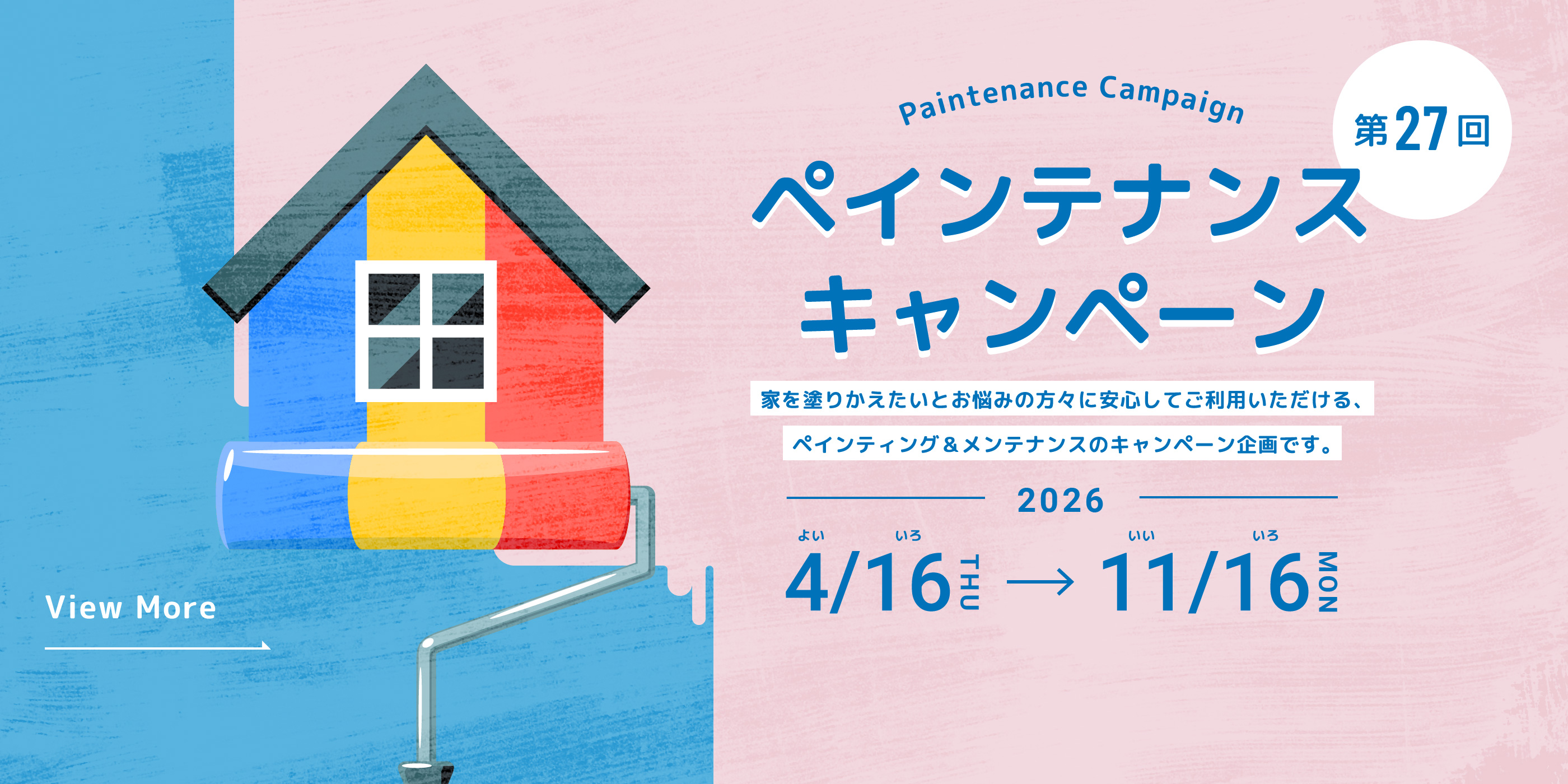 ペインテナンスキャンペーン