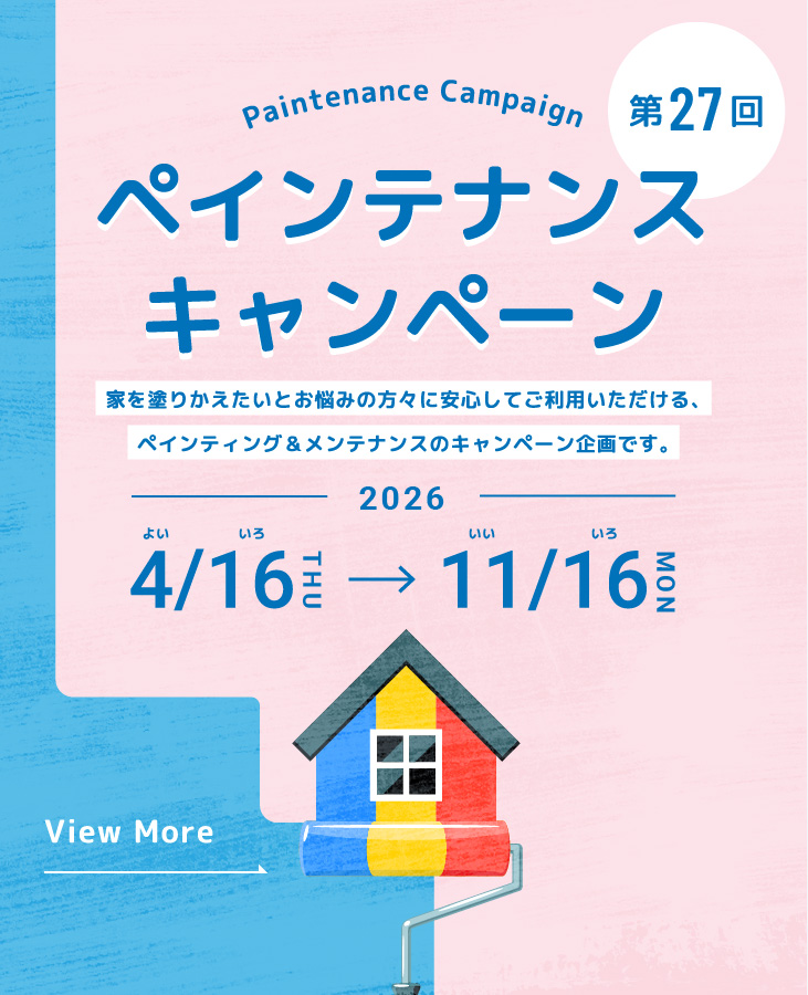 ペインテナンスキャンペーン