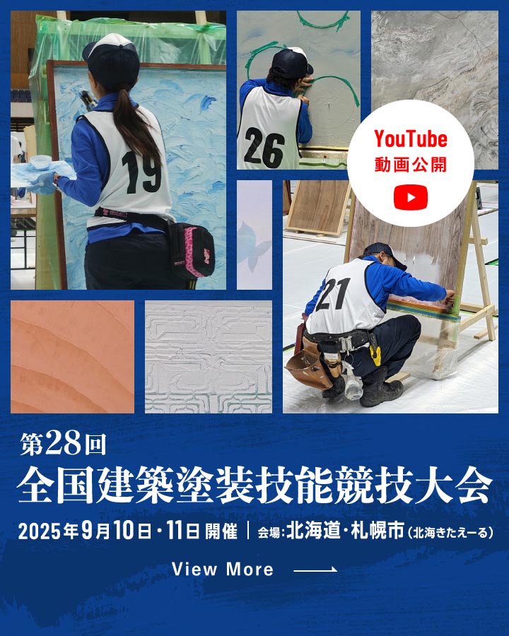 第28回全国建築塗装技能競技大会 2025年9月10日・11日開催｜会場：北海道・札幌市（北海きたえーる）