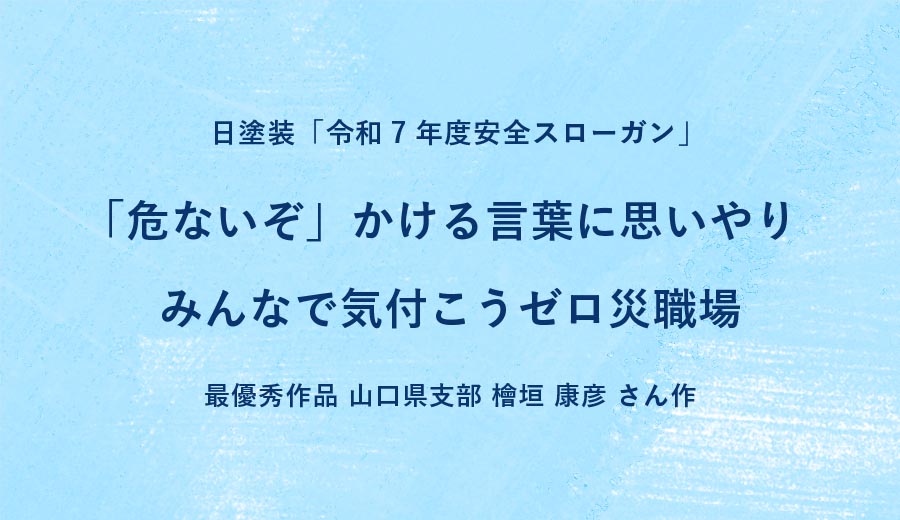 日塗装「令和6年度安全スローガン」「ちょっと待て！踏み出す前に　危険予知」最優秀作品 山口県支部 共立株式会社 藤本 浩二 さん作