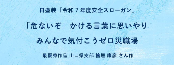 日塗装「令和6年度安全スローガン」「ちょっと待て！踏み出す前に　危険予知」最優秀作品 山口県支部 共立株式会社 藤本 浩二 さん作