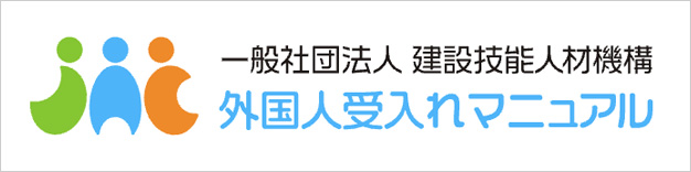 外国人受入れマニュアル　建設技能人材機構