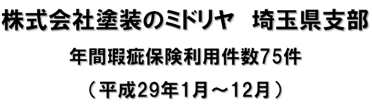 戸建て　最優秀賞　株式会社塗装のミドリヤ