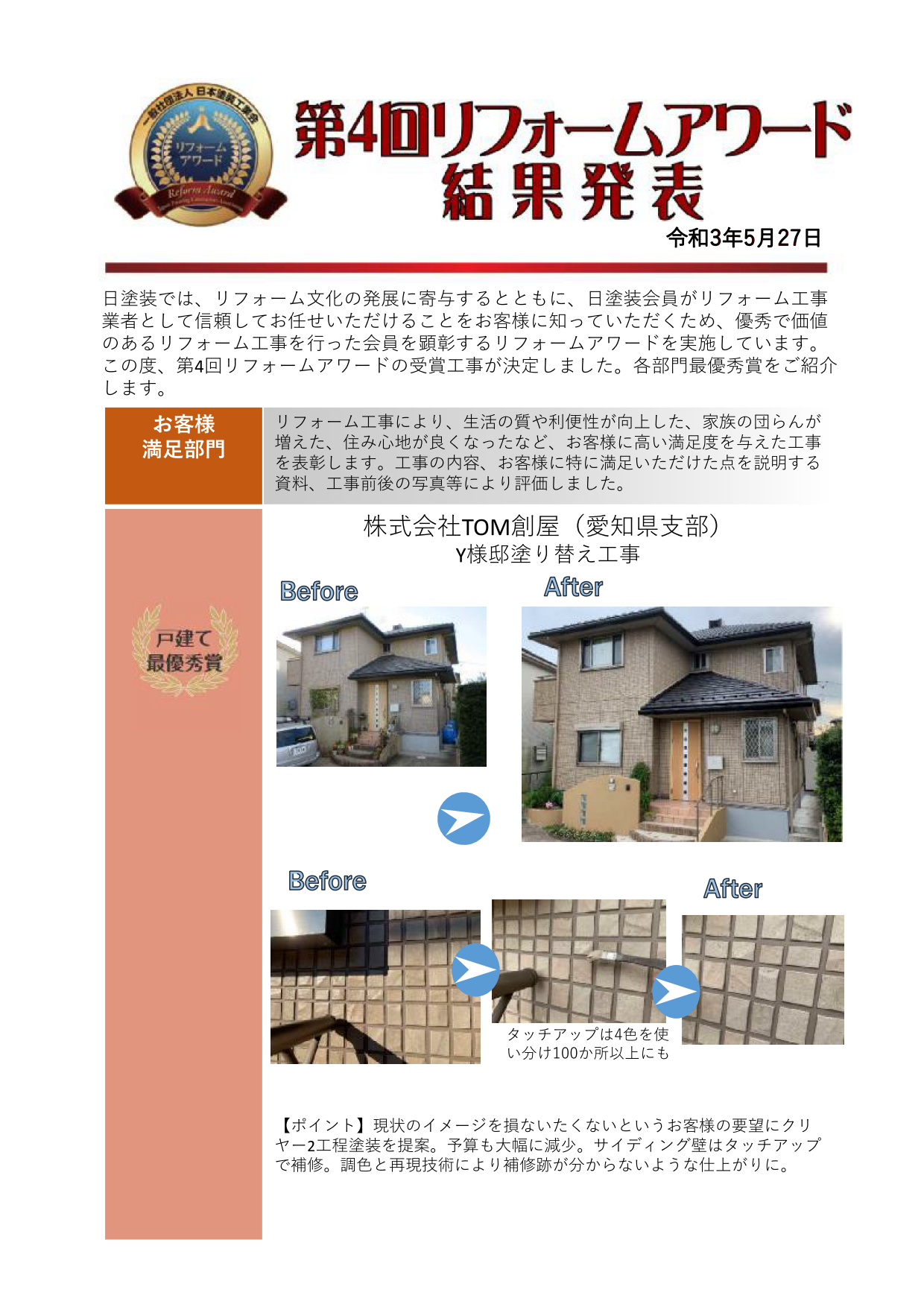 第4回リフォームアワード　お客様満足部門　戸建て最優秀賞　株式会社TOM創屋（愛知県支部）
Y様邸塗り替え工事
