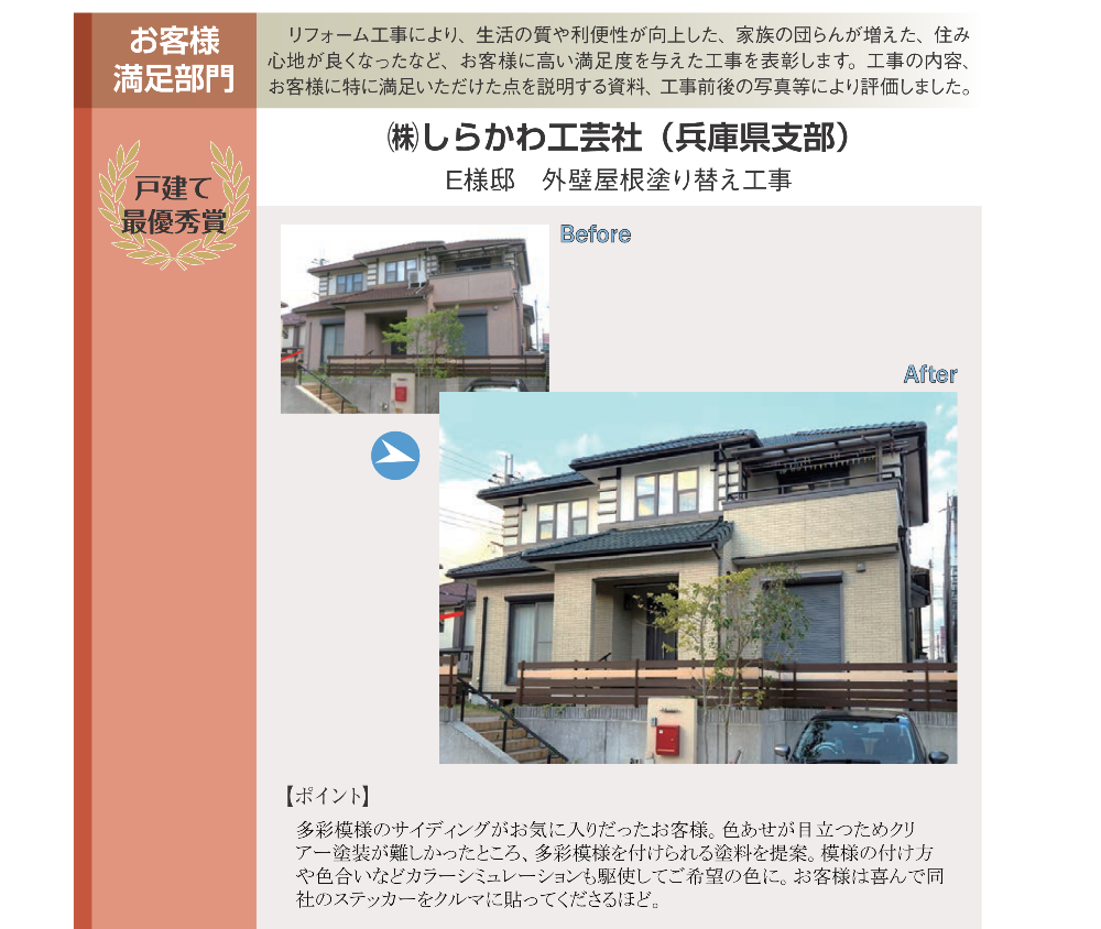 最優秀賞 ㈱しらかわ工芸社（兵庫県支部） Ｅ様邸　外壁屋根塗り替え工事