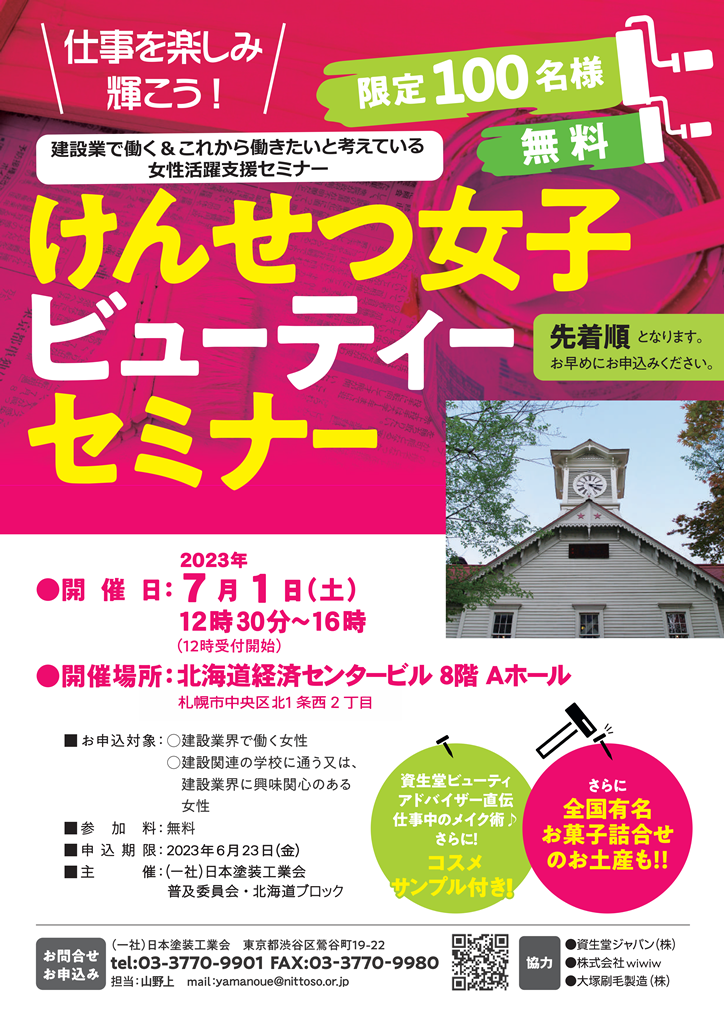 けんせつ女子ビューティーセミナー　札幌開催　開催案内　